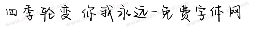 四季轮变 你我永远字体转换
